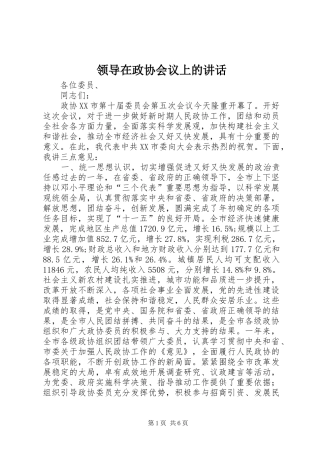 领导在政协会议上的讲话发言