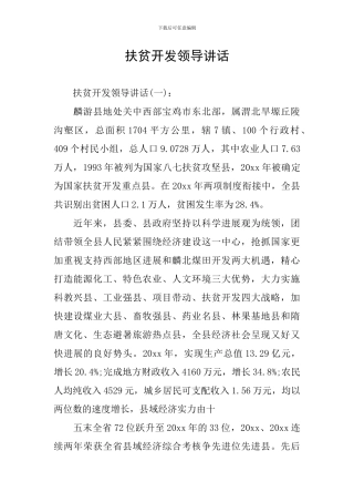 扶贫开发领导讲话