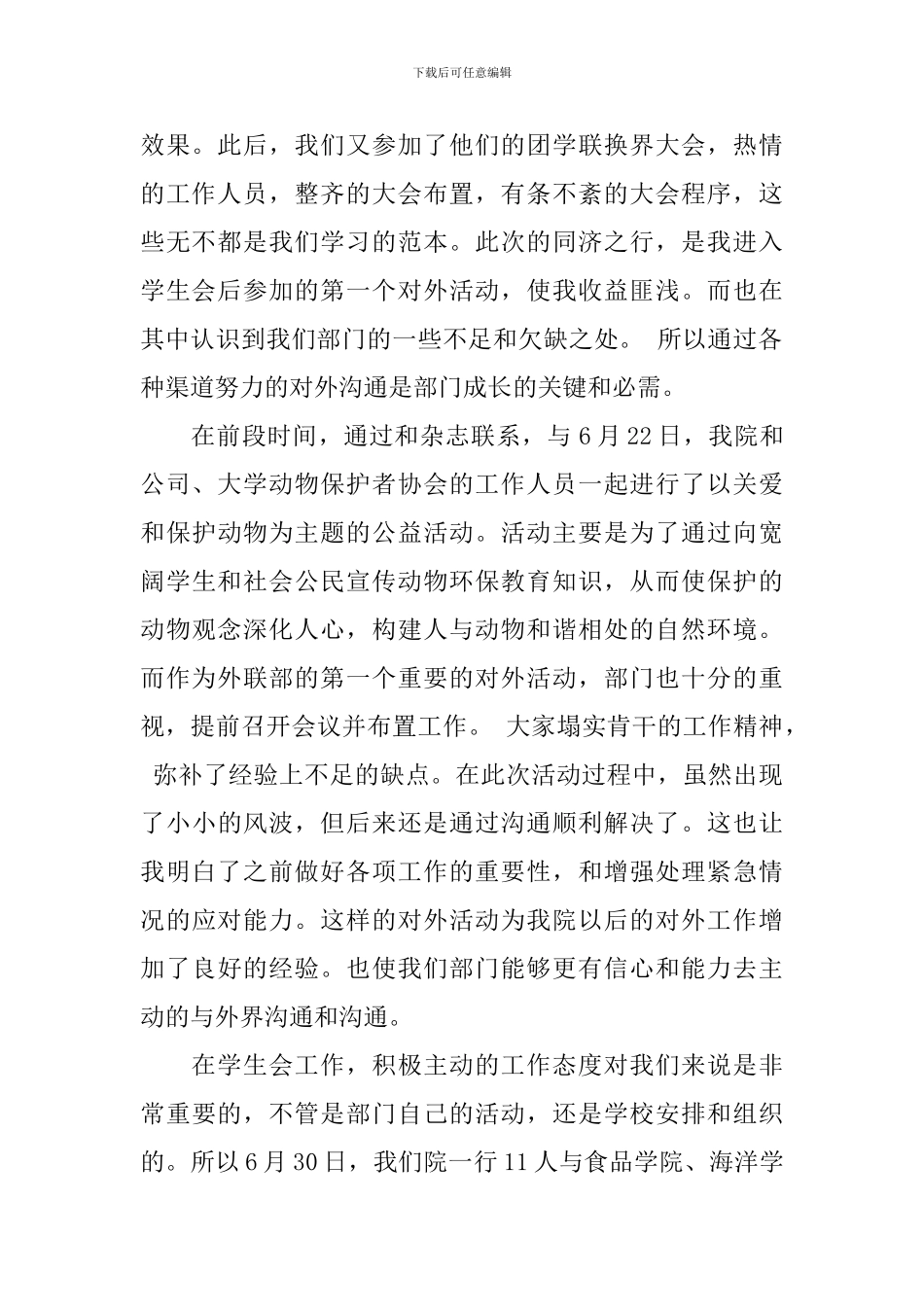 学生会外联部个人工作总结5篇_第2页