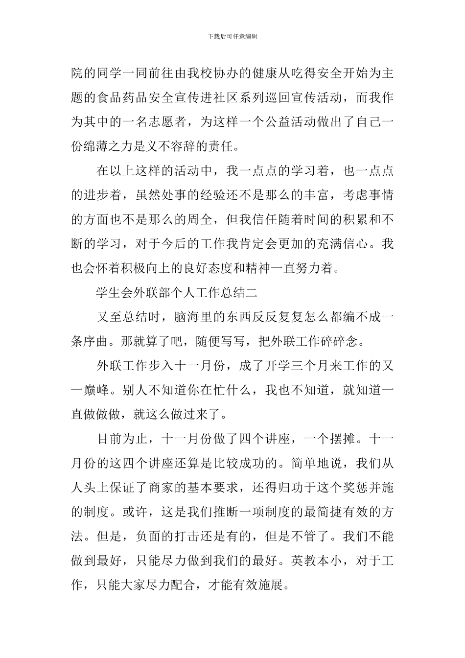 学生会外联部个人工作总结5篇_第3页