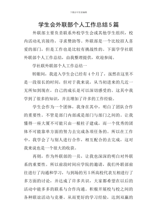 学生会外联部个人工作总结5篇