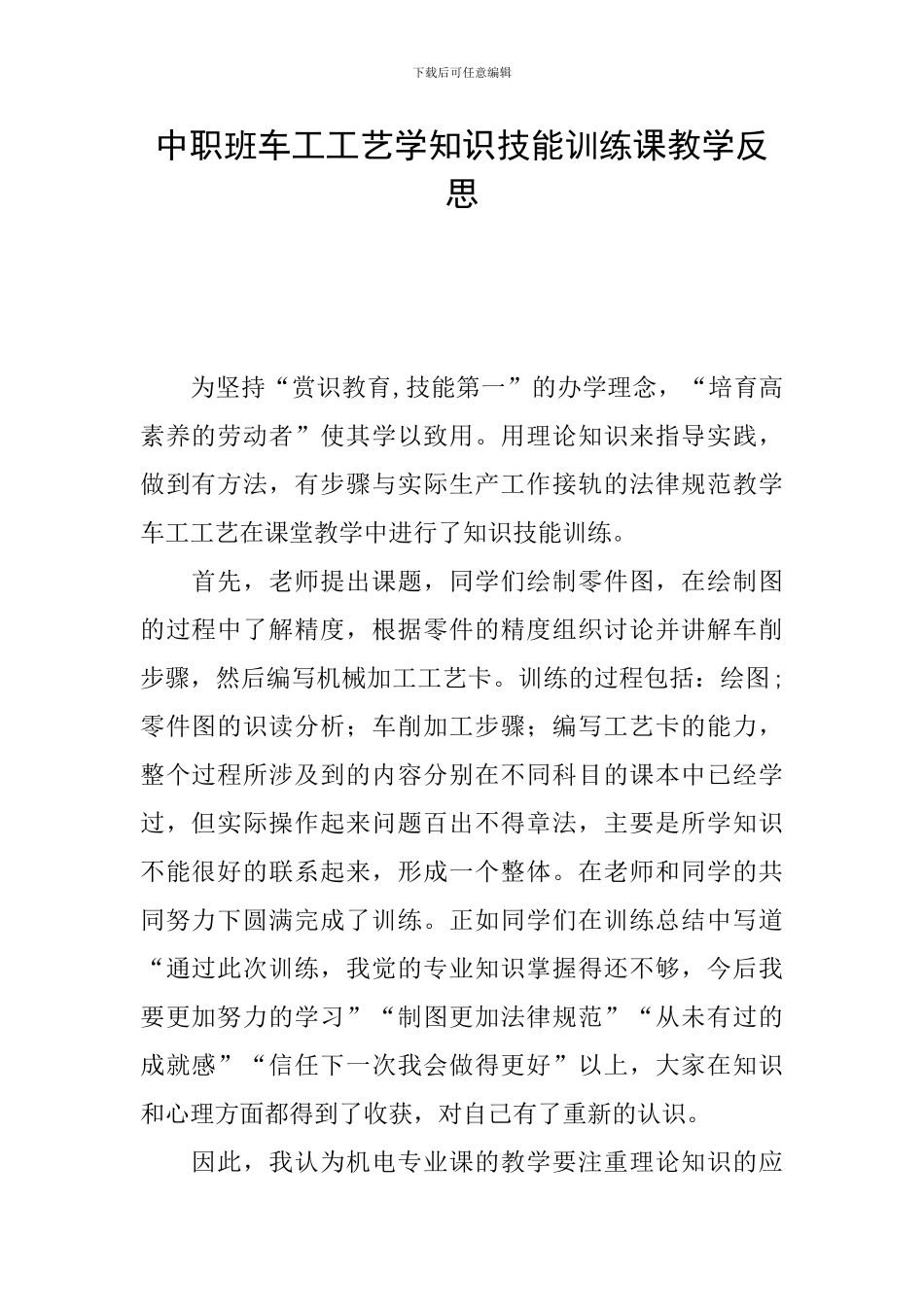 中职班车工工艺学知识技能训练课教学反思_第1页
