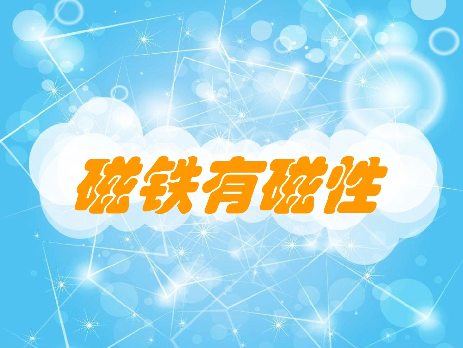 《磁铁有磁性》_第2页