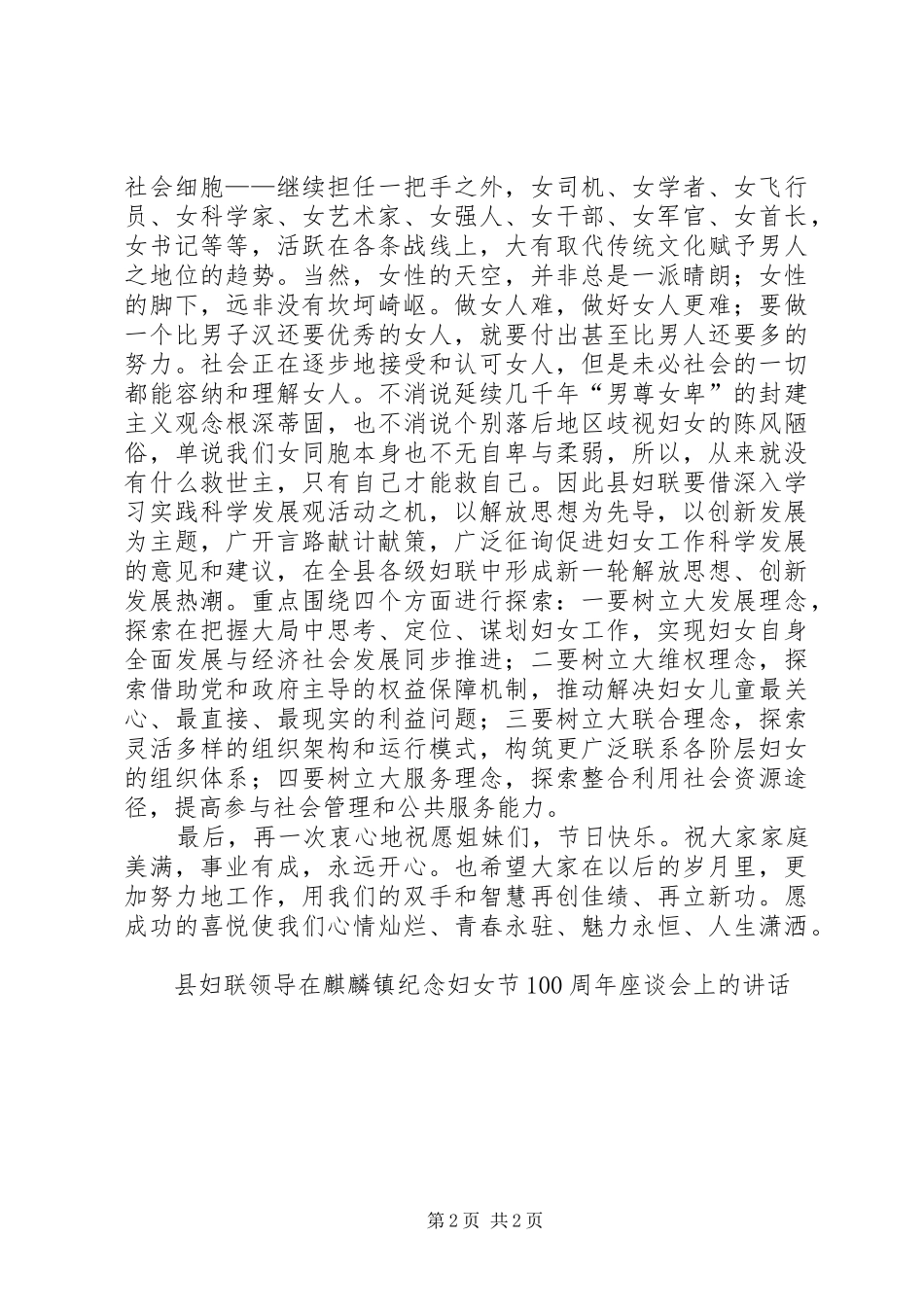 县妇联领导在麒麟镇纪念妇女节100周年座谈会上的讲话发言_第2页