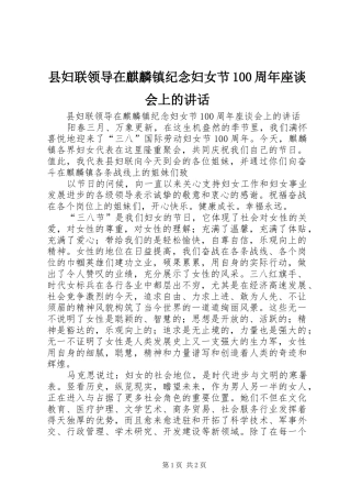 县妇联领导在麒麟镇纪念妇女节100周年座谈会上的讲话发言