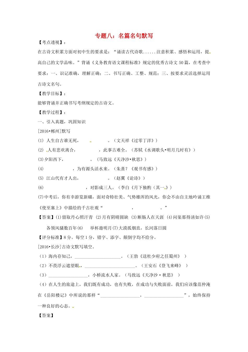 湖南省中考语文 第一部分 积累与运用 专题八 名篇名句默写复习教案-人教版初中九年级全册语文教案_第1页