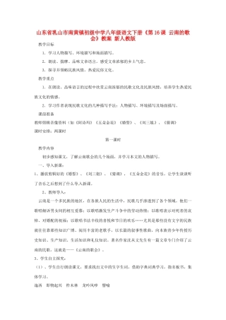 山东省乳山市南黄镇初级中学八年级语文下册《第16课 云南的歌会》教案 新人教版