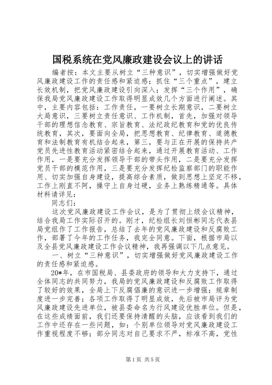 国税系统在党风廉政建设会议上的讲话发言_第1页