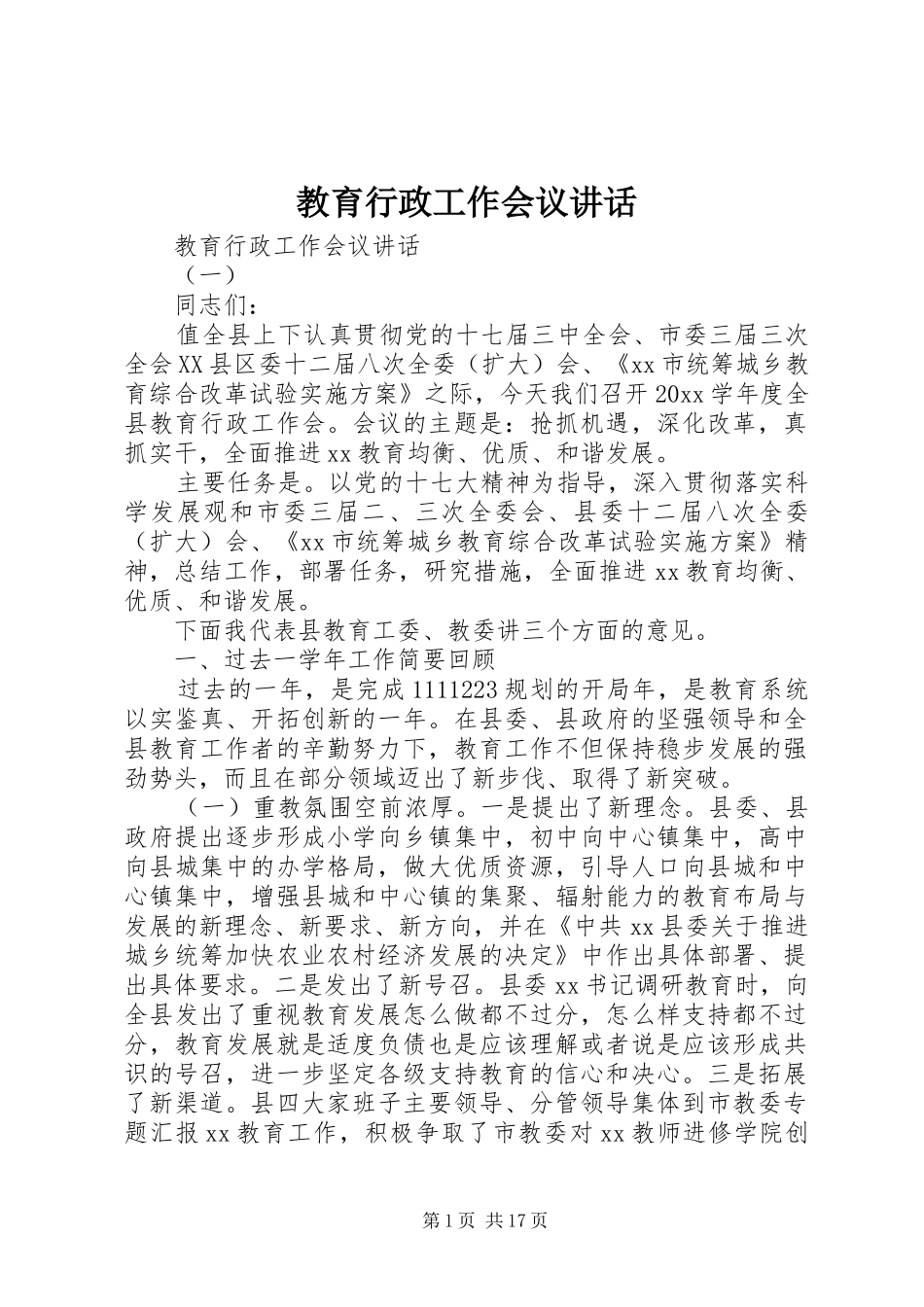 教育行政工作会议讲话发言_第1页