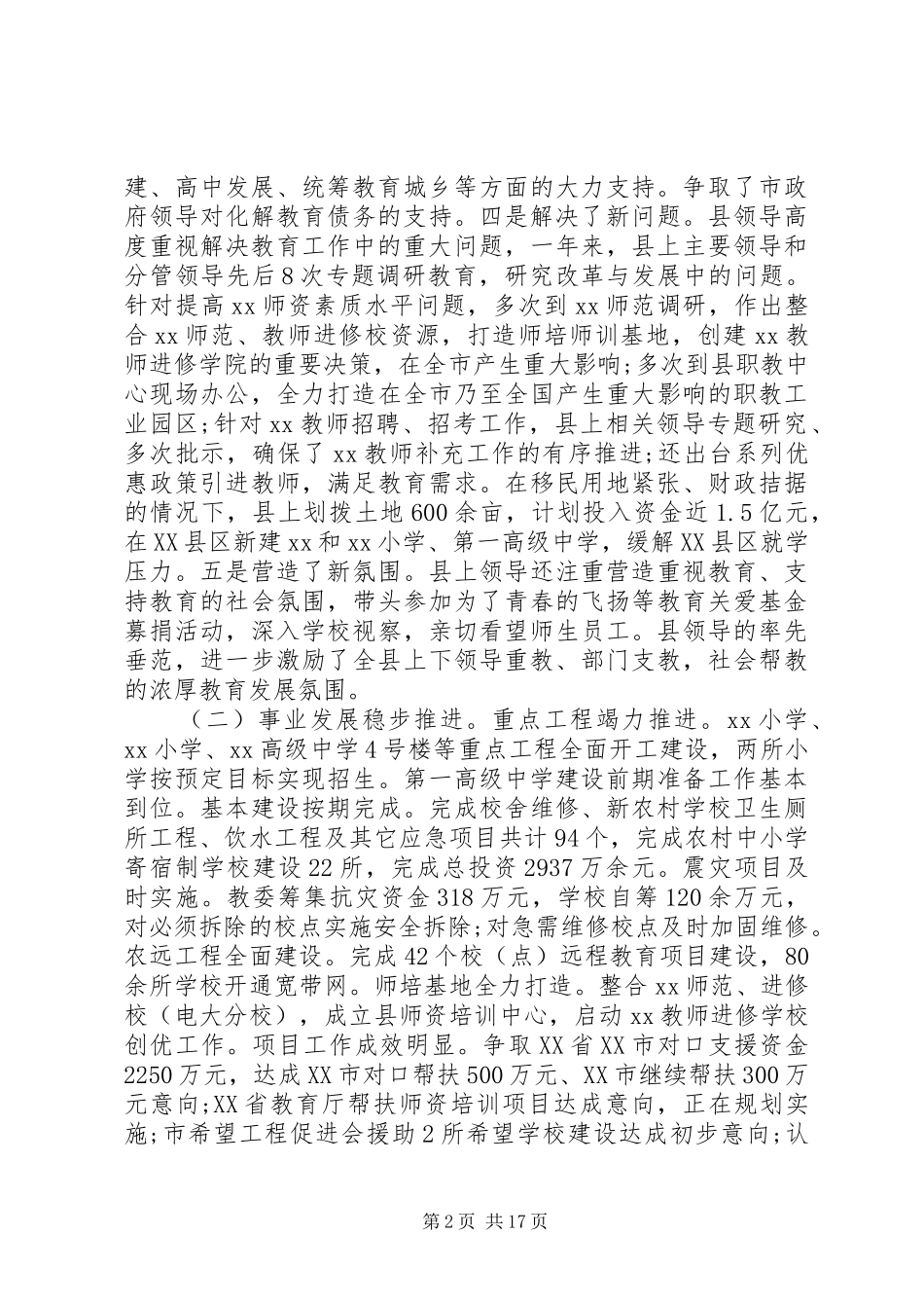 教育行政工作会议讲话发言_第2页