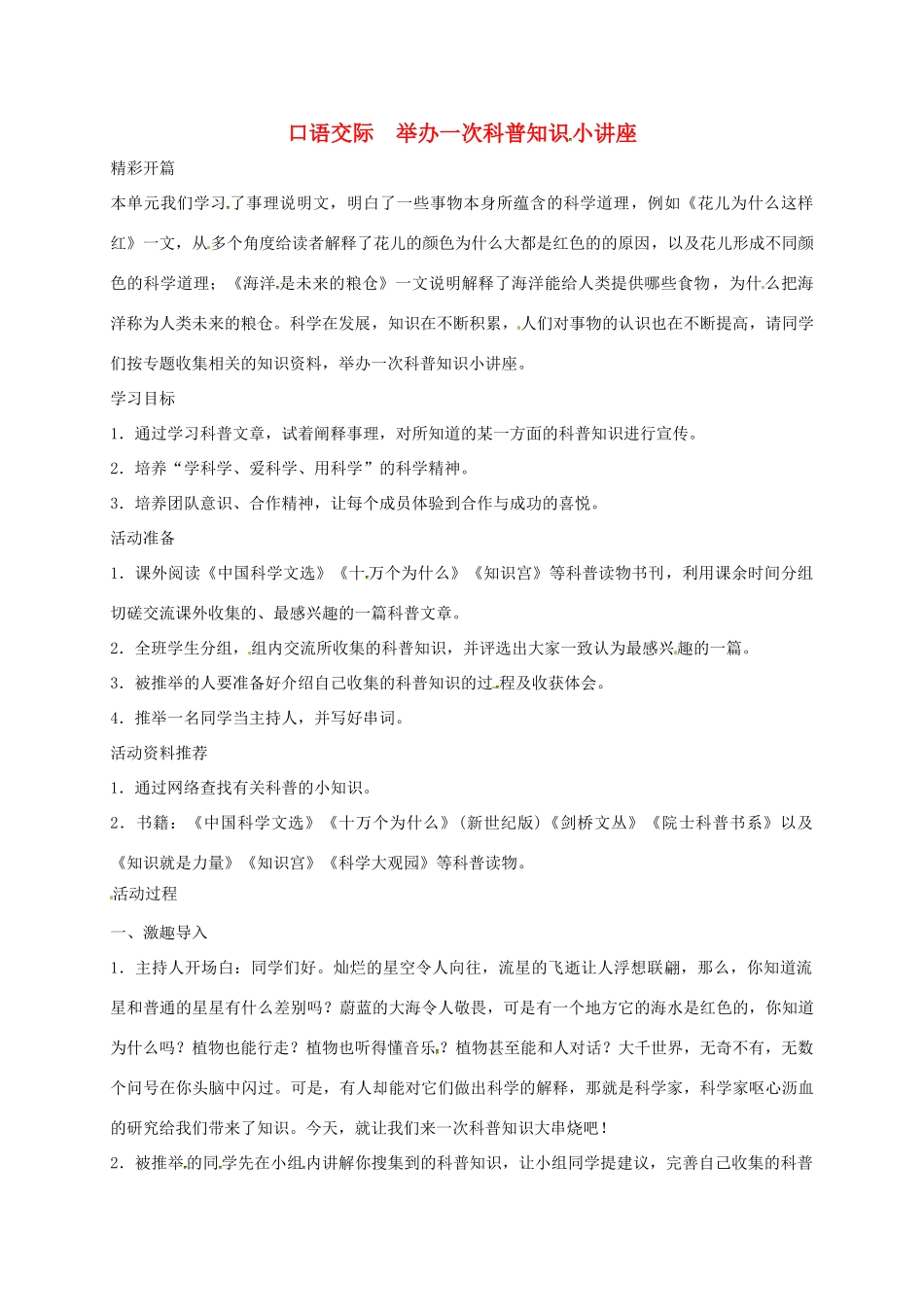 湖南省桑植县八年级语文上册 口语交际 举办一次科普知识小讲座教案 语文版-语文版初中八年级上册语文教案_第1页