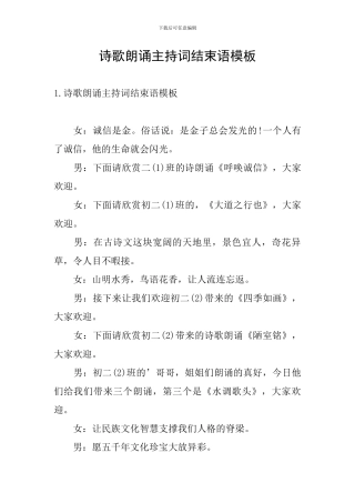 诗歌朗诵主持词结束语模板