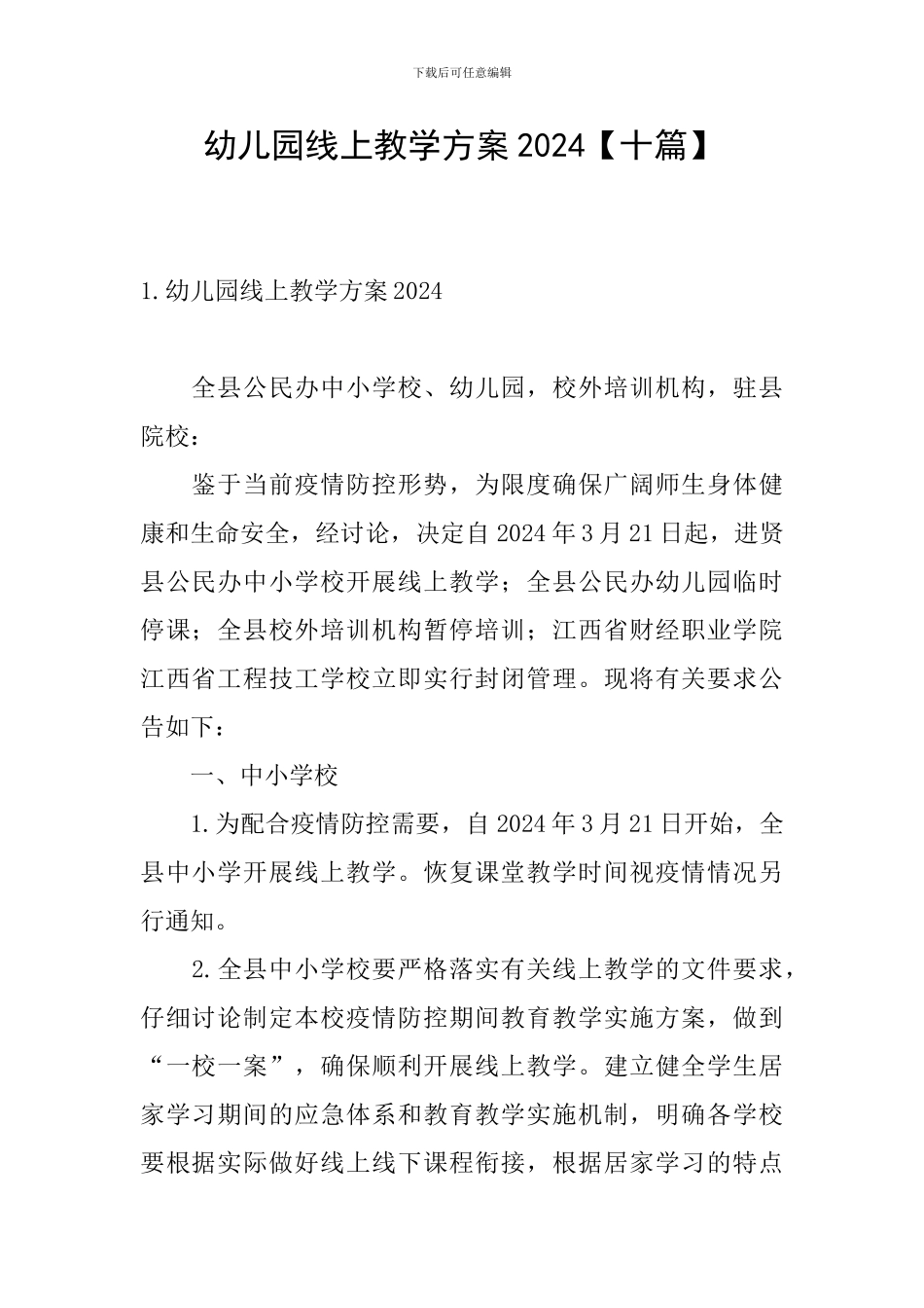 幼儿园线上教学方案2024_第1页