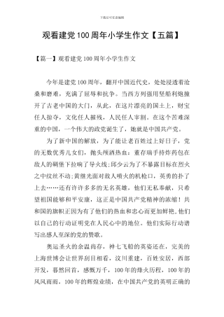 观看建党100周年小学生作文