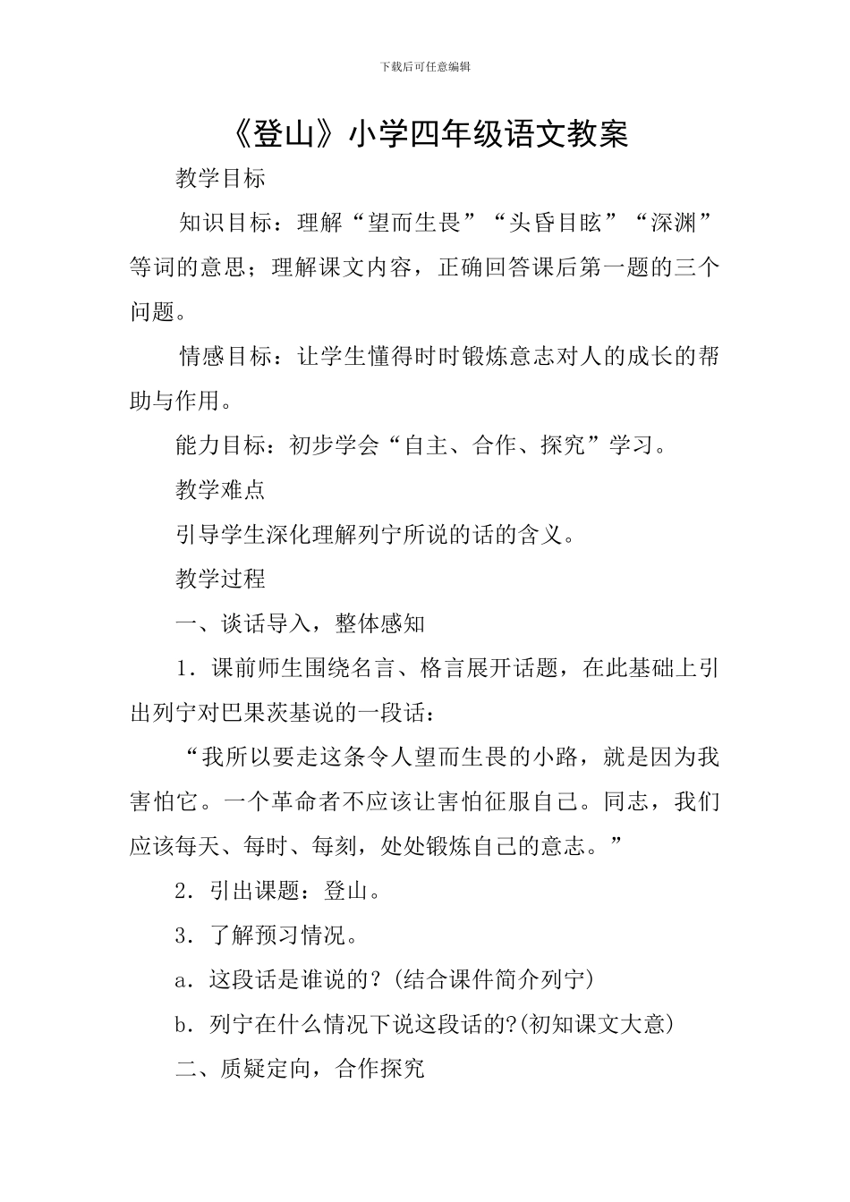 《登山》小学四年级语文教案_第1页