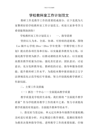 学校教科室工作计划范文