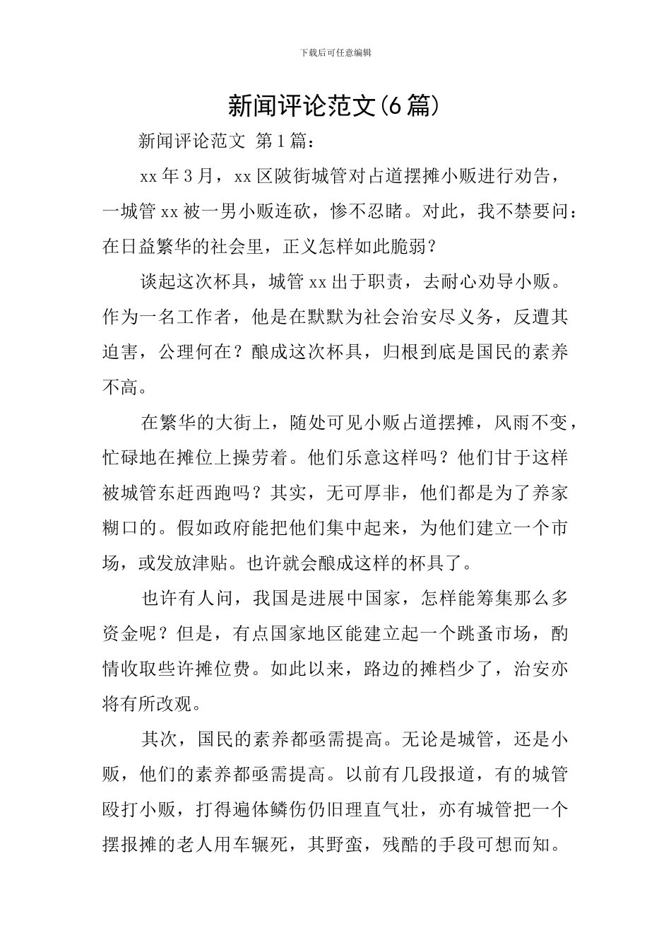 新闻评论范文_第1页