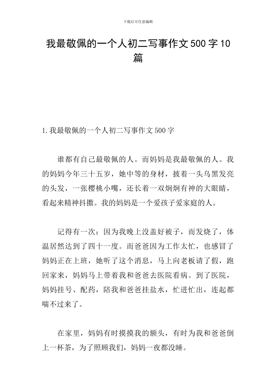 我最敬佩的一个人初二写事作文500字10篇_第1页