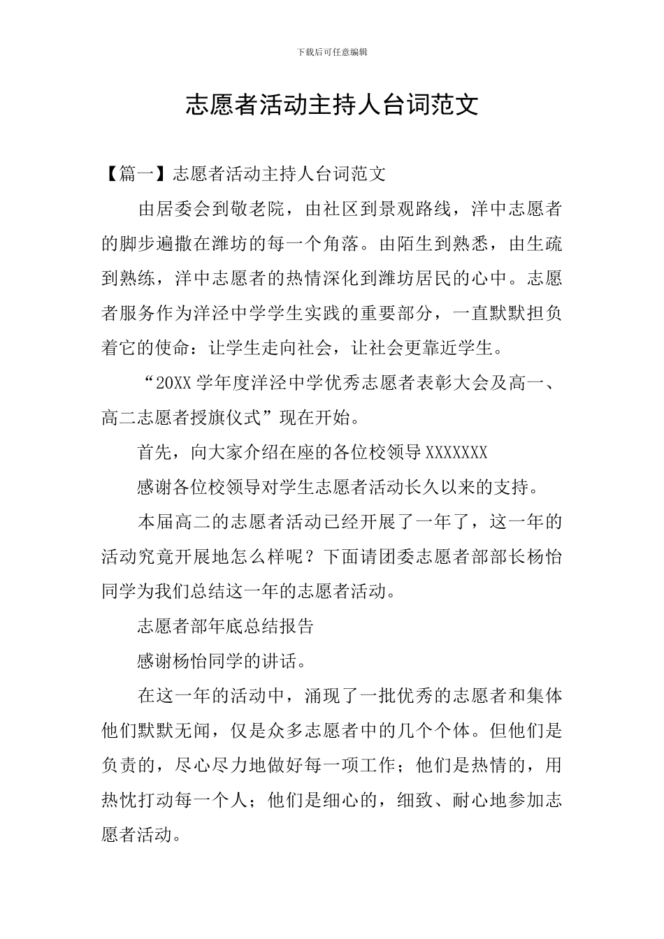 志愿者活动主持人台词范文_第1页