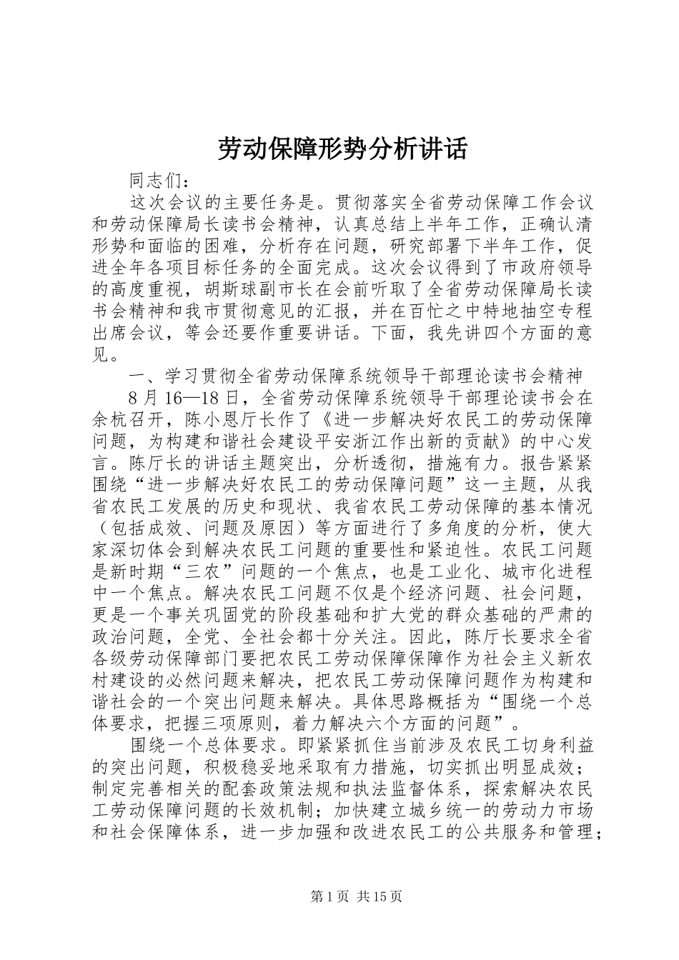 劳动保障形势分析讲话发言_第1页