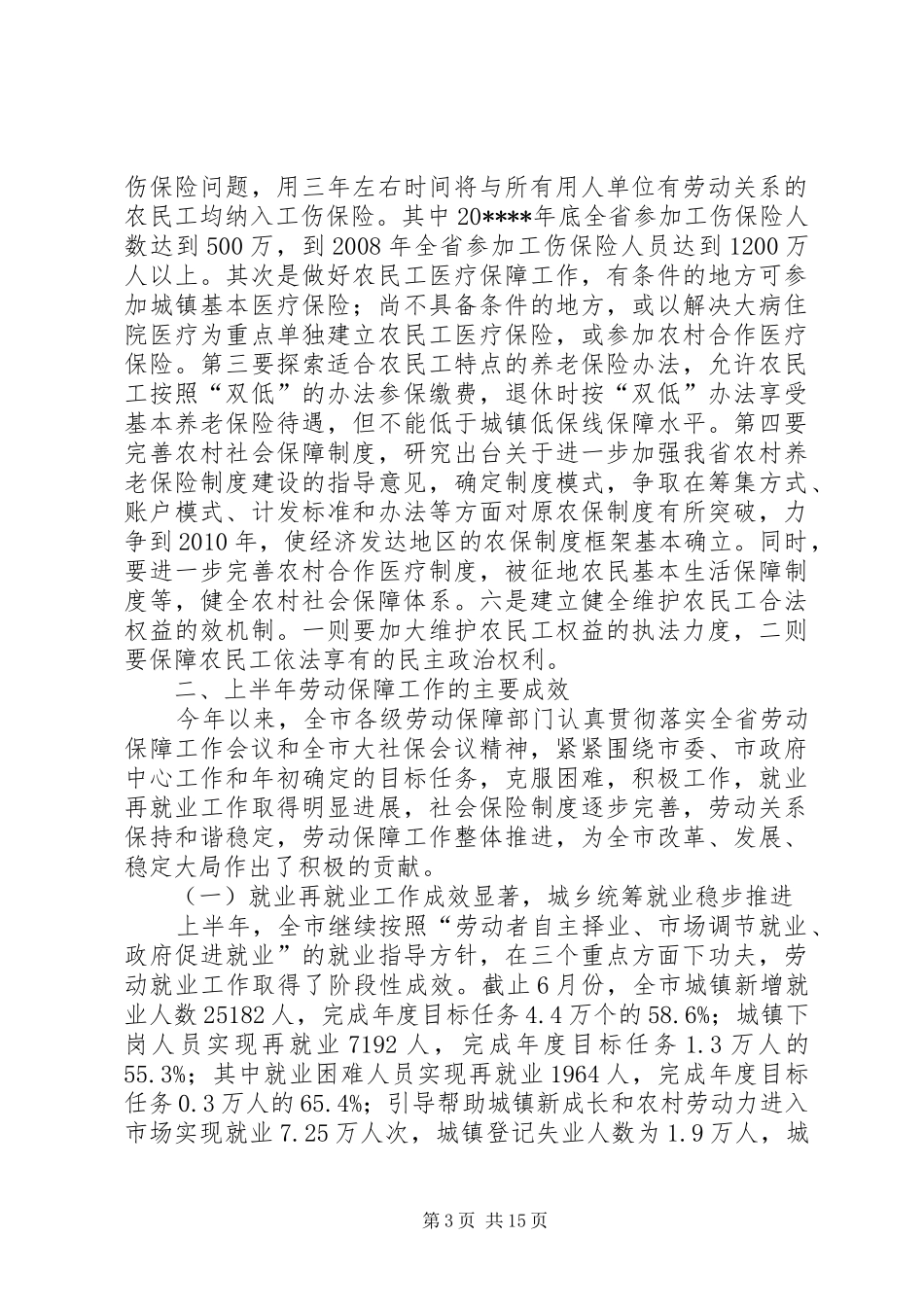 劳动保障形势分析讲话发言_第3页