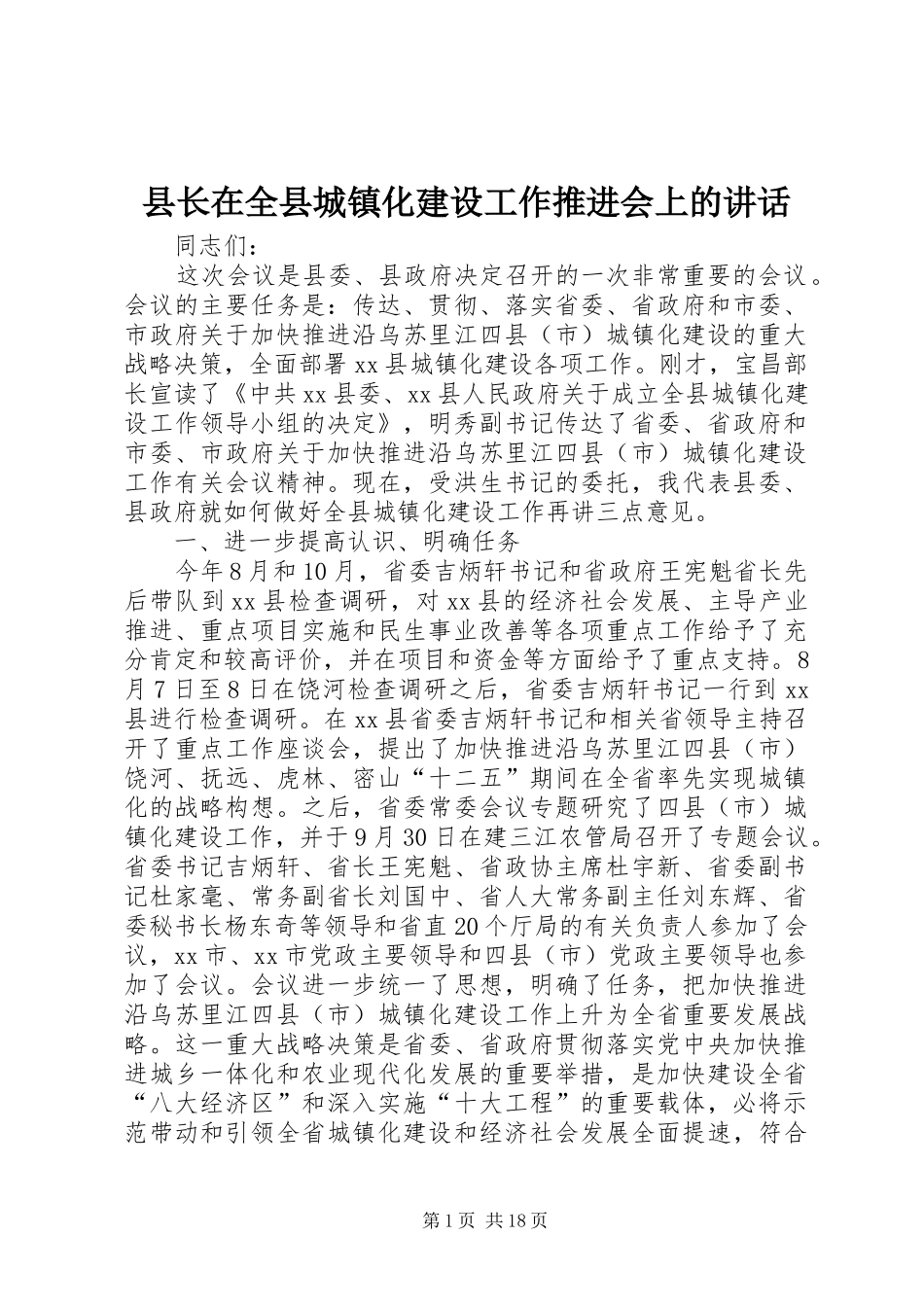 县长在全县城镇化建设工作推进会上的讲话发言_第1页