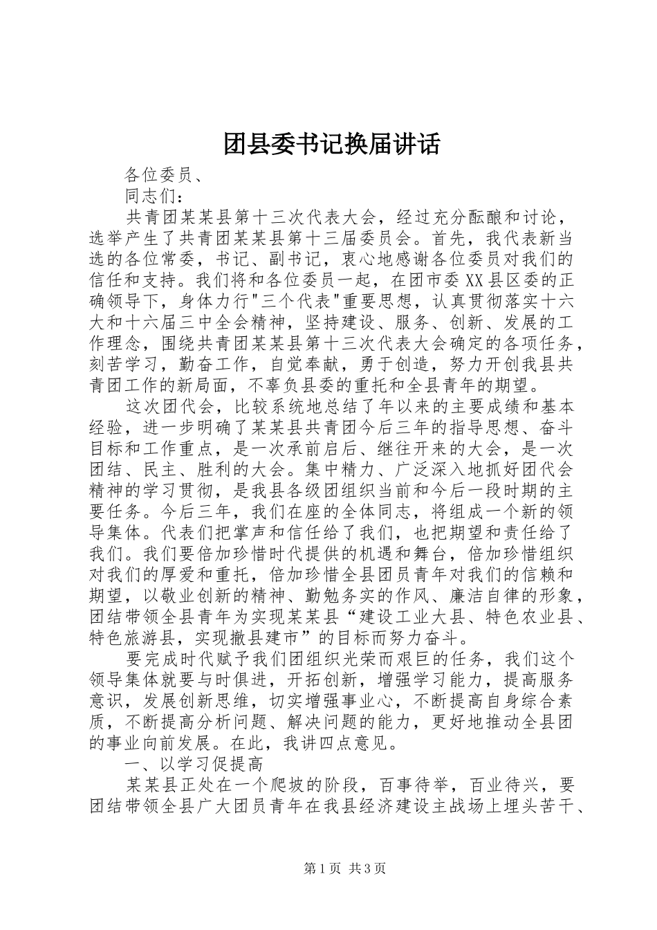 团县委书记换届讲话发言_第1页