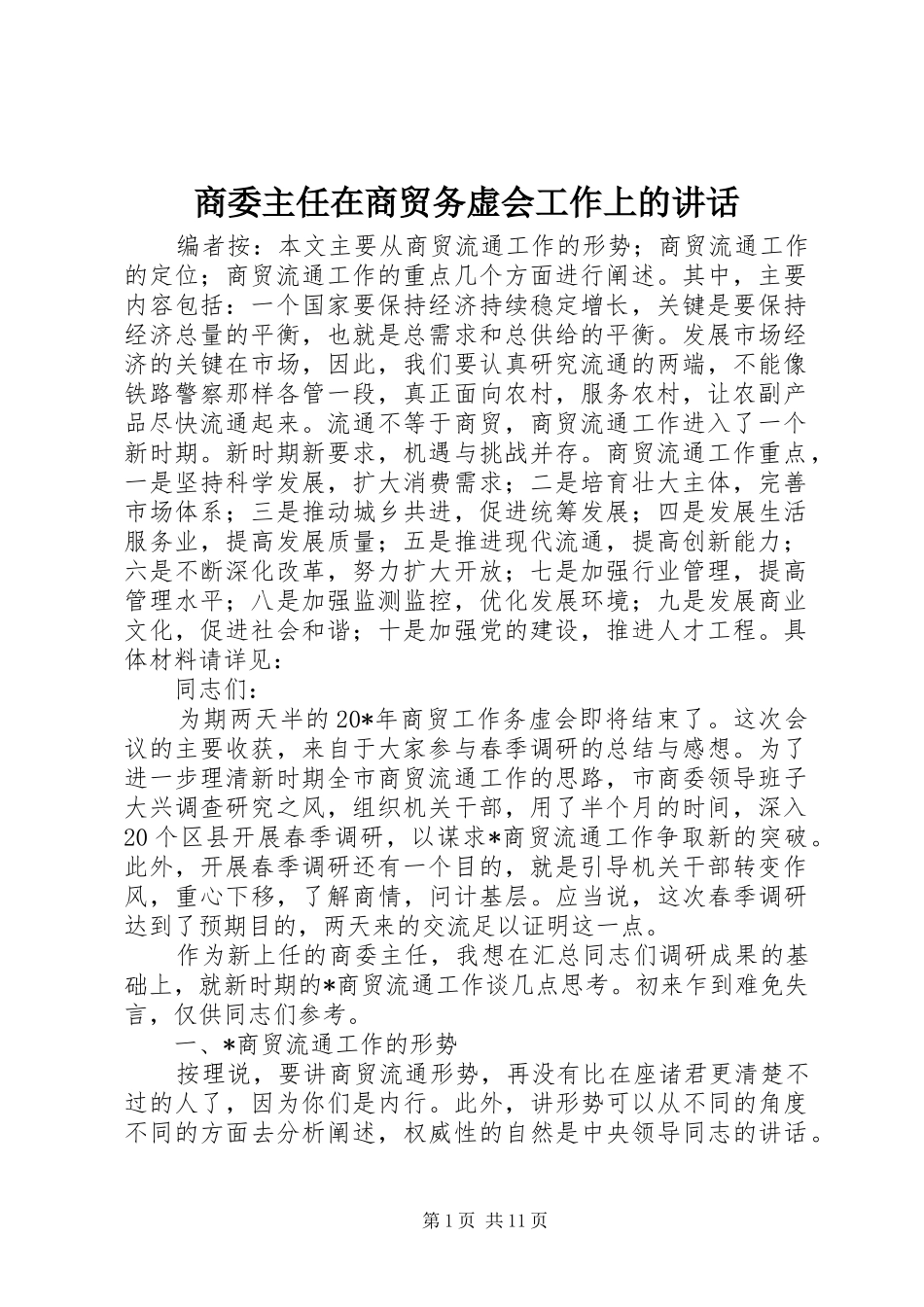 商委主任在商贸务虚会工作上的讲话发言_第1页