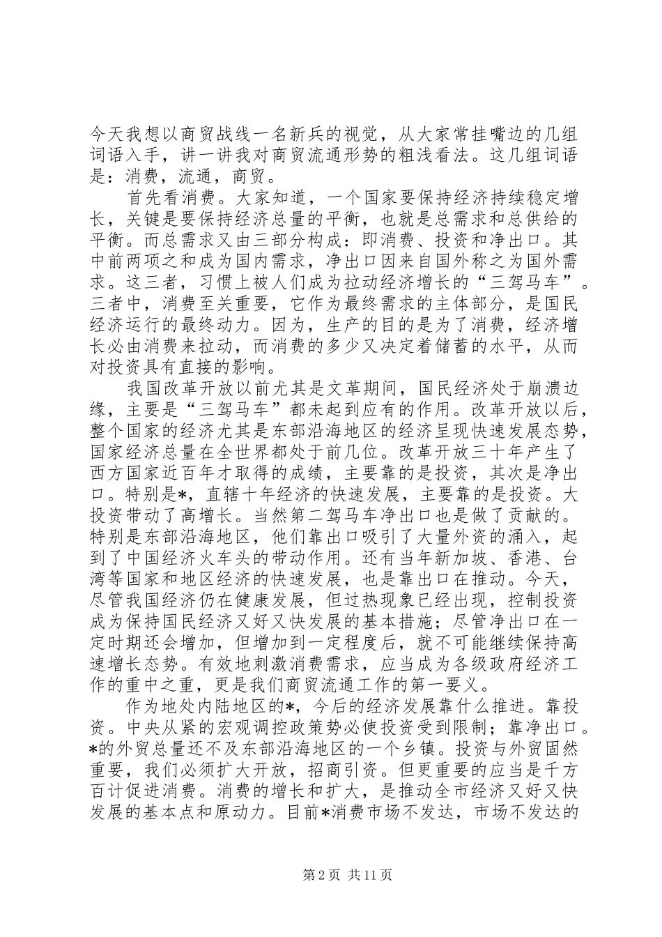 商委主任在商贸务虚会工作上的讲话发言_第2页