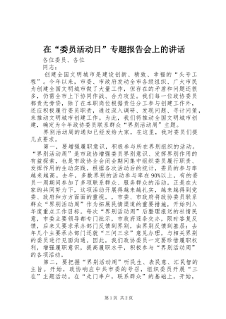 在“委员活动日”专题报告会上的讲话发言