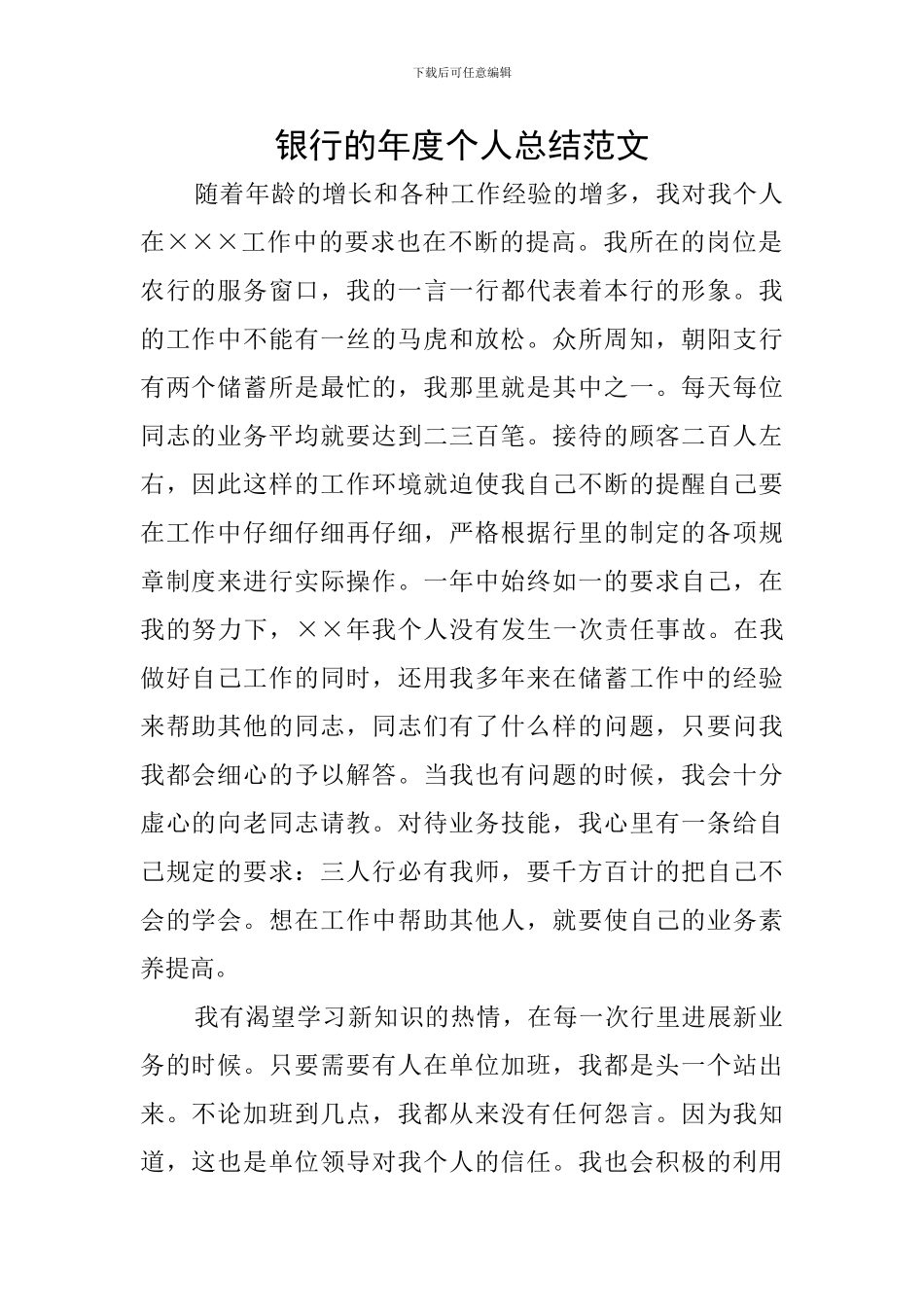 银行的年度个人总结范文_第1页