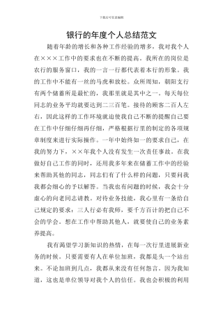 银行的年度个人总结范文