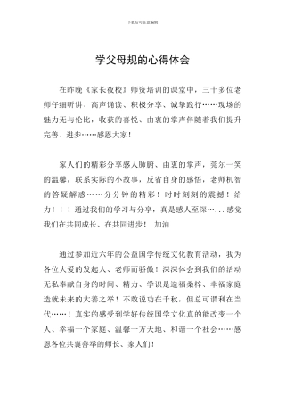 学父母规的心得体会