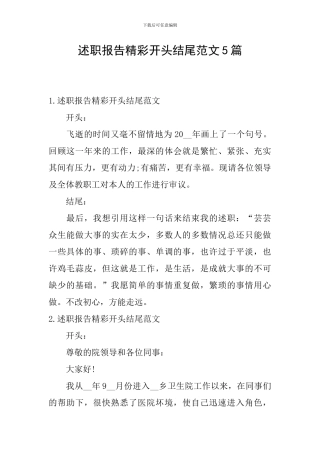 述职报告精彩开头结尾范文5篇