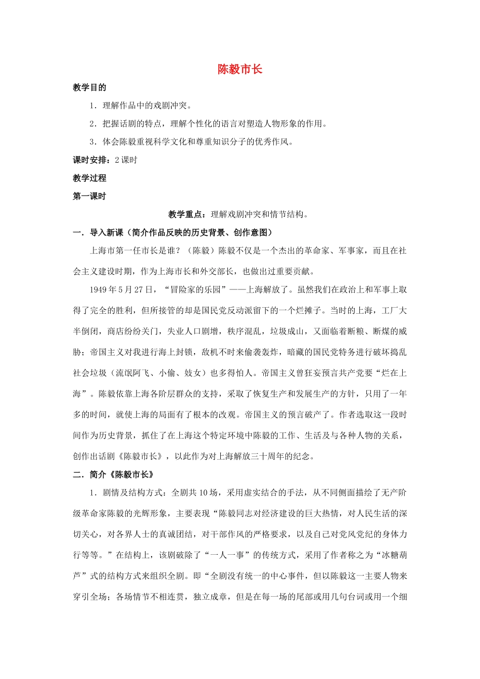 江苏省九年级语文下册 第3课《陈毅市长》先场教案 苏教版_第1页