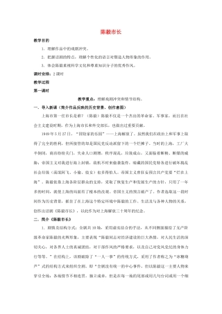 江苏省九年级语文下册 第3课《陈毅市长》先场教案 苏教版