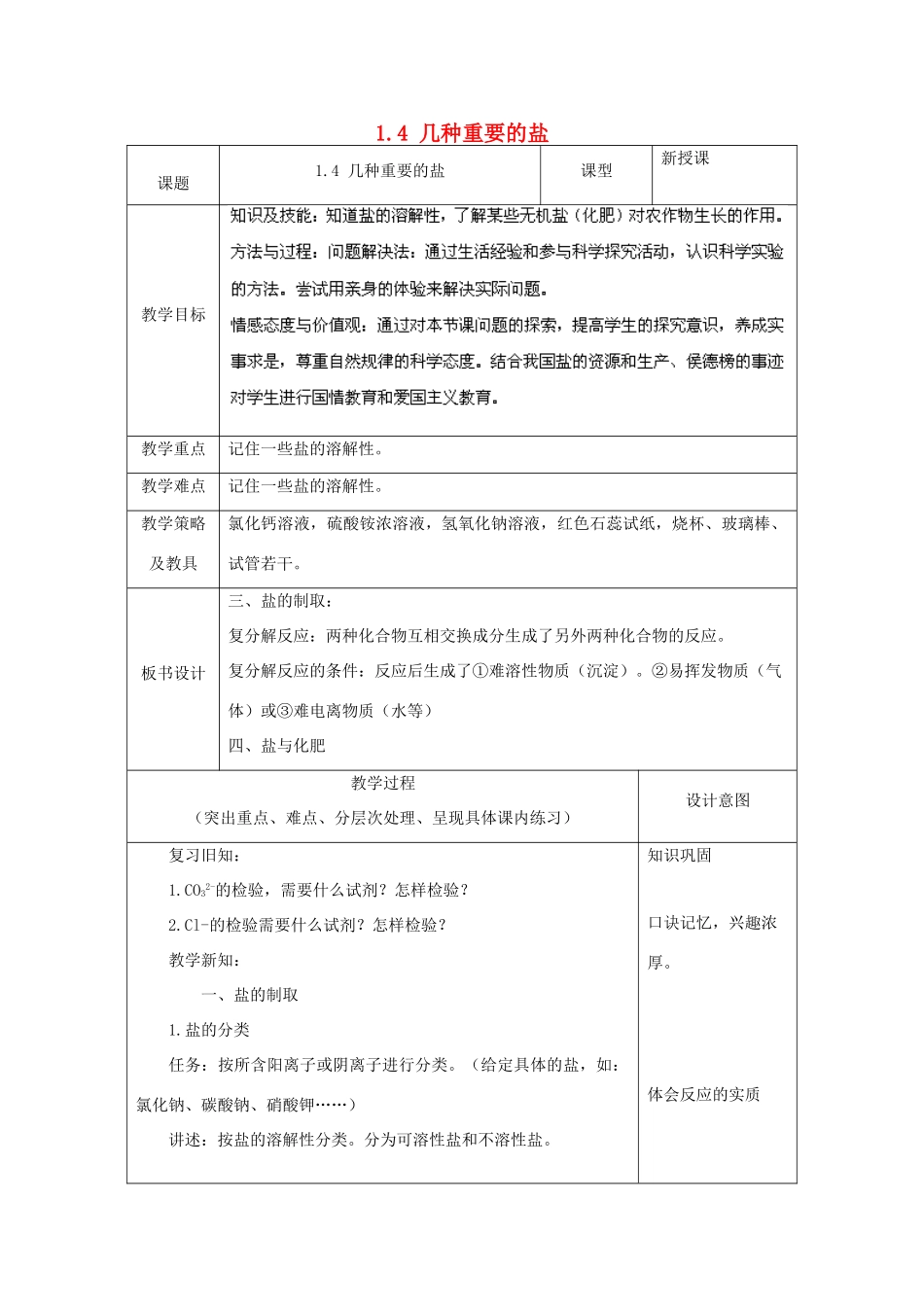 浙江省温州市龙湾区实验中学九年级科学上册 1.4 几种重要的盐（第5课时）教案 浙教版_第1页