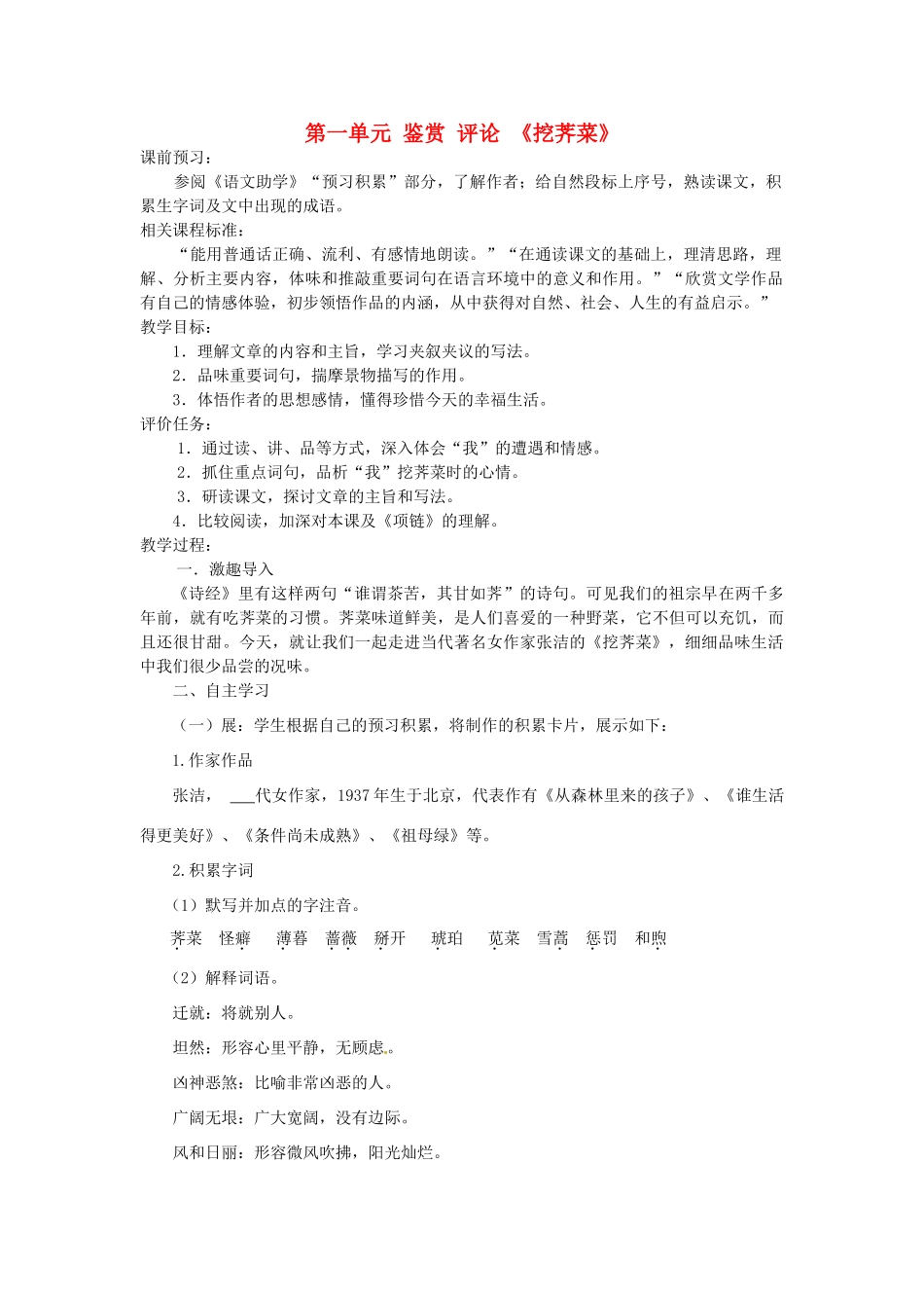 山东省枣庄市峄城区吴林街道中学九年级语文上册 第一单元 鉴赏 评论 《挖荠菜》教案 北师大版_第1页