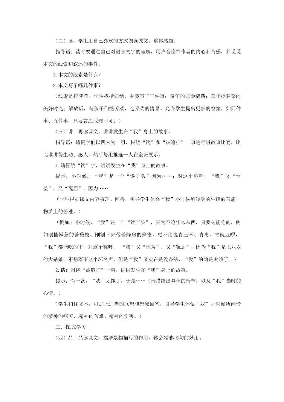 山东省枣庄市峄城区吴林街道中学九年级语文上册 第一单元 鉴赏 评论 《挖荠菜》教案 北师大版_第2页
