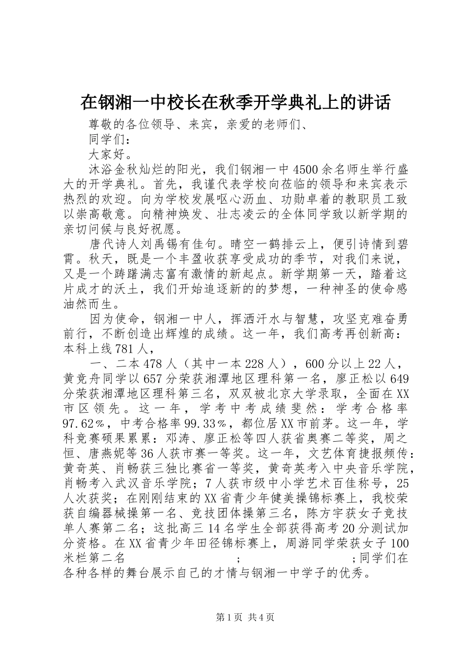 在钢湘一中校长在秋季开学典礼上的讲话发言_第1页