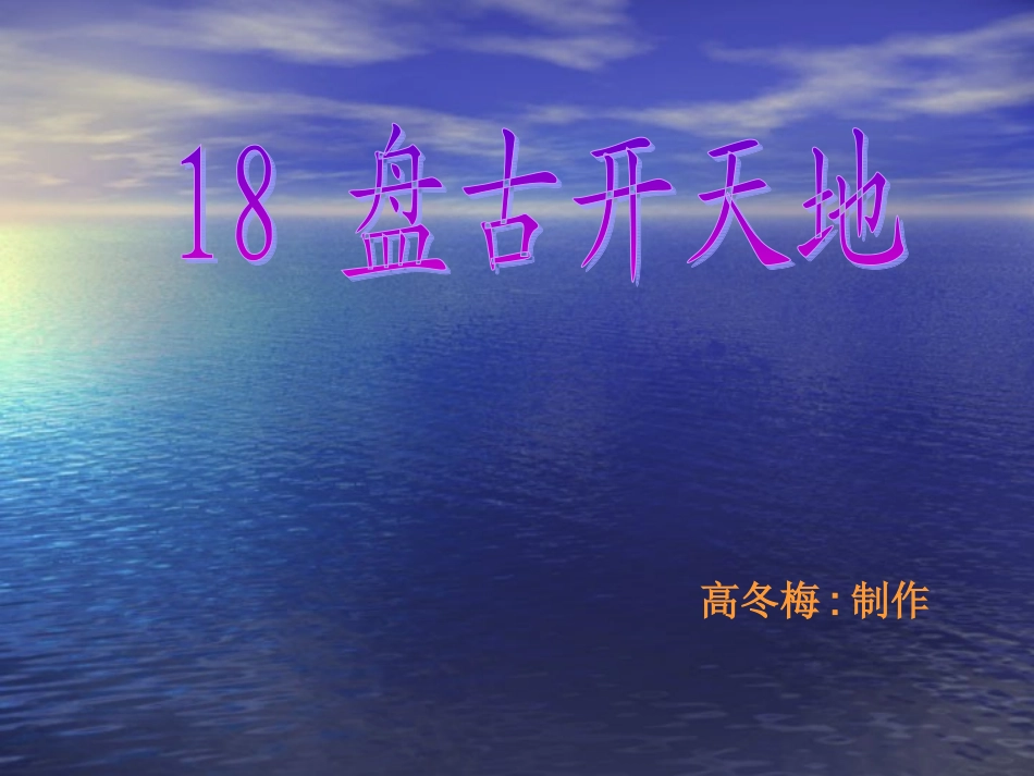 《盘古开天地》课件1_第1页