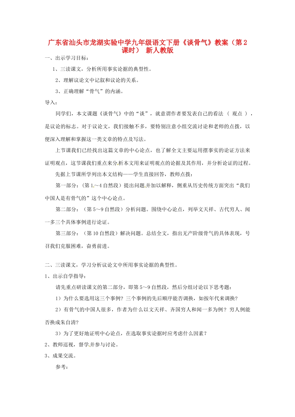 广东省汕头市龙湖实验中学九年级语文下册《谈骨气》（第2课时）教案 新人教版_第1页
