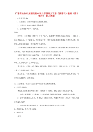 广东省汕头市龙湖实验中学九年级语文下册《谈骨气》（第2课时）教案 新人教版