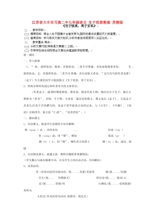 江苏省大丰市万盈二中九年级语文 生于忧患教案 苏教版