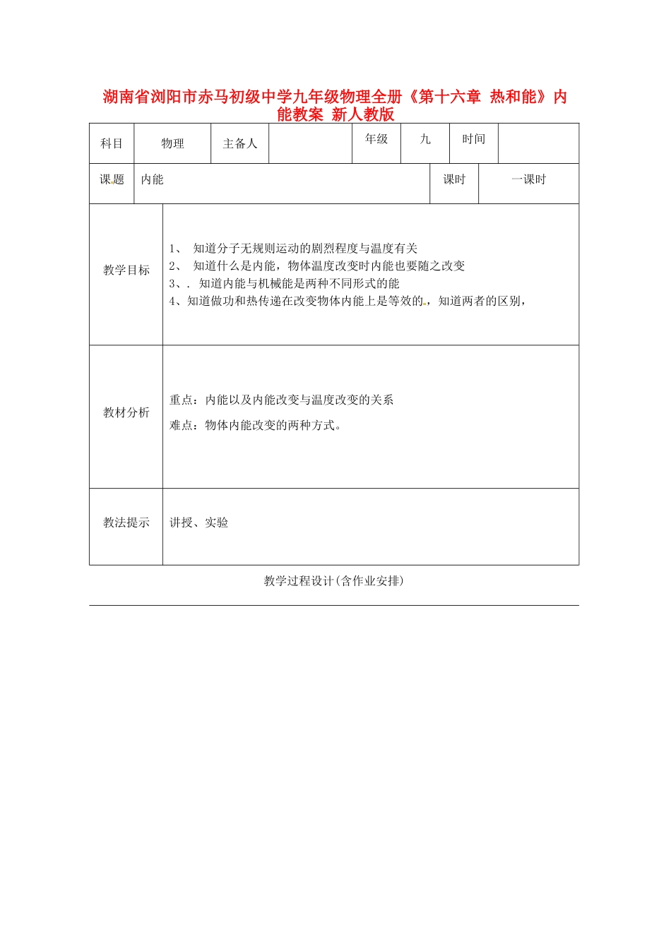 湖南省浏阳市赤马初级中学九年级物理全册《第十六章 热和能》内能教案 新人教版_第1页