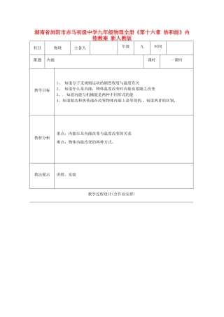 湖南省浏阳市赤马初级中学九年级物理全册《第十六章 热和能》内能教案 新人教版
