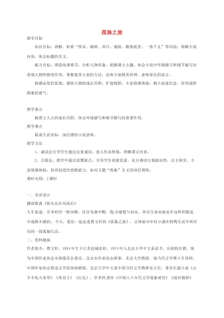 湖南省桑植县八年级语文上册 第二单元 7 孤独之旅教案 语文版-语文版初中八年级上册语文教案