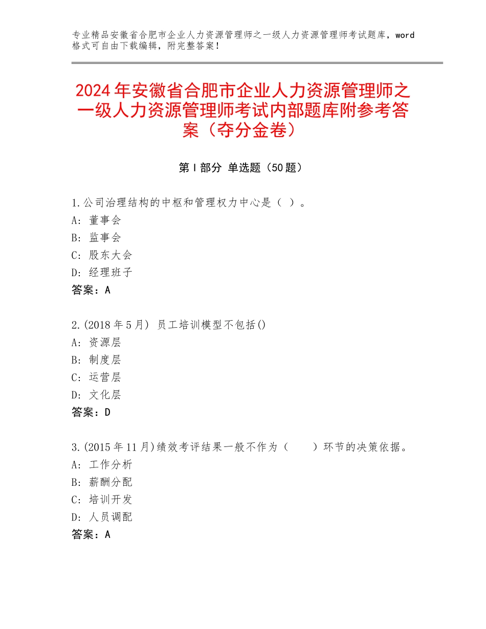 2024年安徽省合肥市企业人力资源管理师之一级人力资源管理师考试内部题库附参考答案（夺分金卷）_第1页