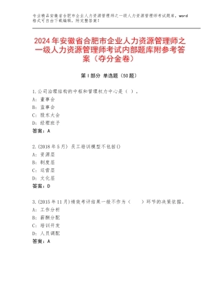 2024年安徽省合肥市企业人力资源管理师之一级人力资源管理师考试内部题库附参考答案（夺分金卷）