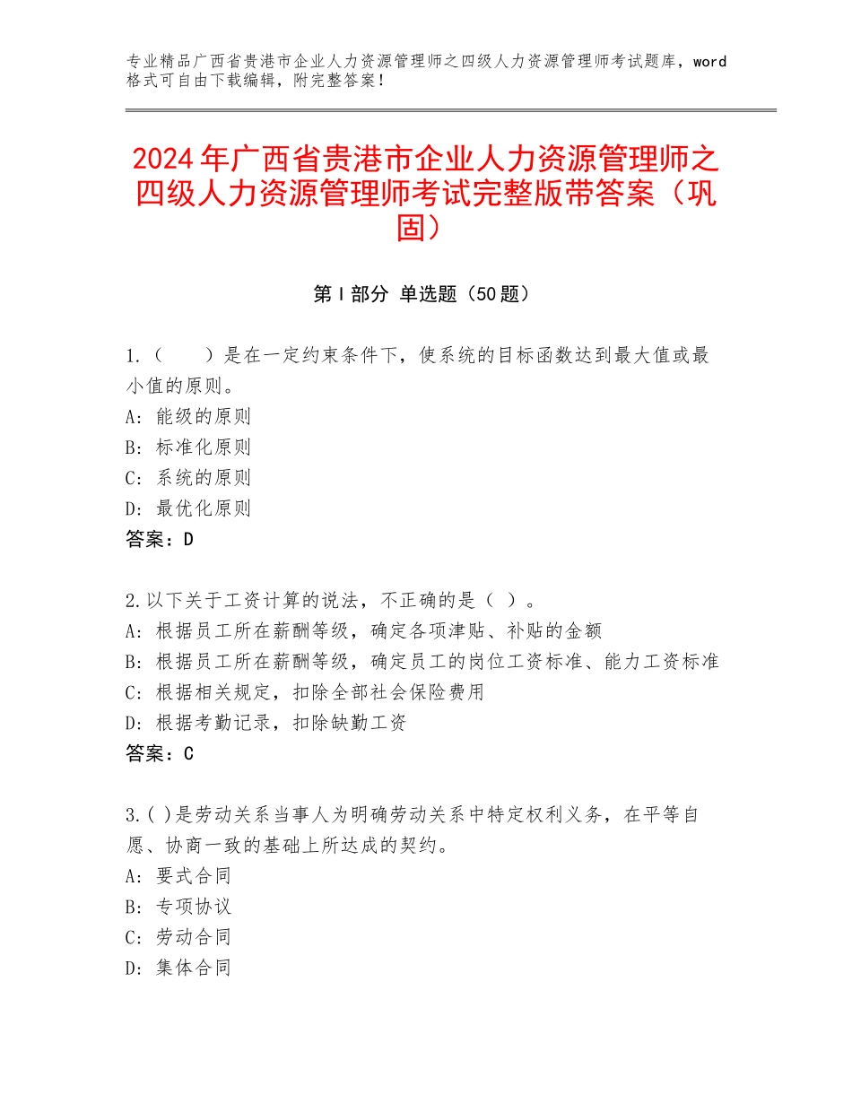 2024年广西省贵港市企业人力资源管理师之四级人力资源管理师考试完整版带答案（巩固）_第1页